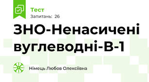 ЗНО-Ненасичені вуглеводні-В-1