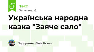 Українська народна казка "Заяче сало"