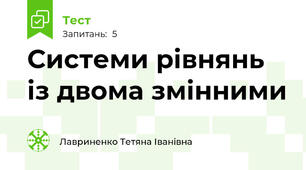 Системи рівнянь із двома змінними