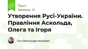Утворення Русі-України. Правління Аскольда, Олега та Ігоря