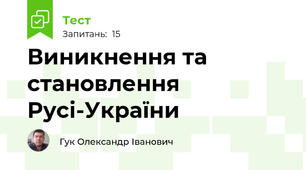 Виникнення та становлення Русі-України