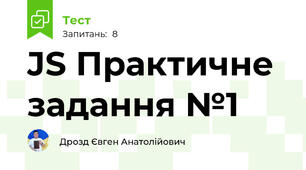 JS Практичне задання №1