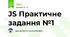 JS Практичне задання №1