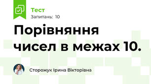 Порівняння чисел в межах 10.