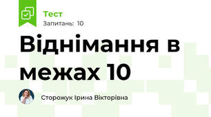 Віднімання в межах 10