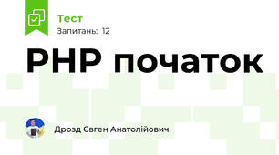 PHP початок