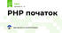 PHP початок