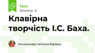 Клавірна творчість І.С. Баха.