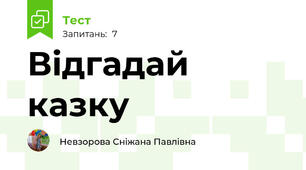 Відгадай казку