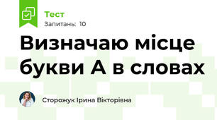 Визначаю місце букви А в словах