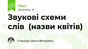 Звукові схеми слів  (назви квітів)