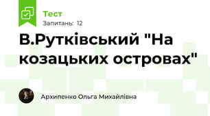В.Рутківський "На козацьких островах"