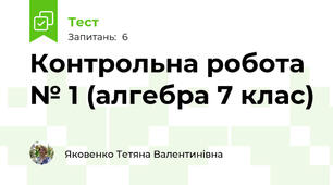 Контрольна робота № 1 (алгебра 7 клас)