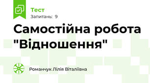 Самостійна робота "Відношення"