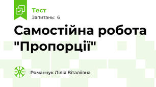 Самостійна робота "Пропорції"