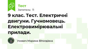 9 клас. Тест. Електричні двигуни. Гучномовець. Електровимірювальні прилади.