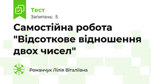 Самостійна робота "Відсоткове відношення двох чисел"