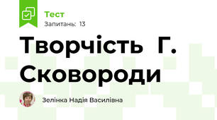 Творчість  Г. Сковороди