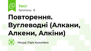 Повторення. Вуглеводні (Алкани, Алкени, Алкіни)