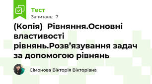 (Копія)  Рівняння.Основні властивості рівнянь.Розв’язування задач за допомогою рівнянь