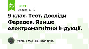 9 клас. Тест. Досліди Фарадея. Явище електромагнітної індукції.