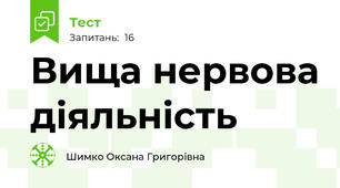 Вища нервова діяльність