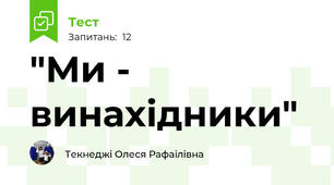 "Ми - винахідники"
