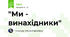 "Ми - винахідники"