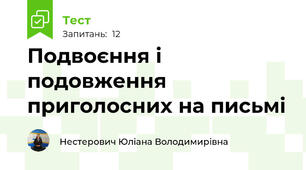 Подвоєння і подовження приголосних на письмі