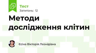 Методи дослідження клітин