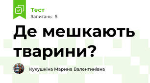 Де мешкають тварини?
