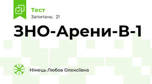 ЗНО-Арени-В-1