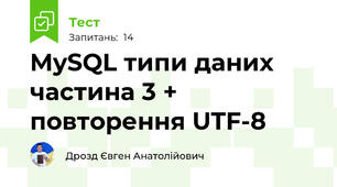 MySQL типи даних частина 3 + повторення UTF-8