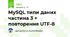 MySQL типи даних частина 3 + повторення UTF-8