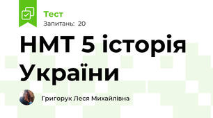  НМТ 5 історія України
