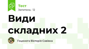 Види складних 2