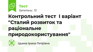 Контрольний тест  І варіант "Сталий розвиток та раціональне природокористування"