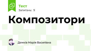 Композитори