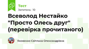 Всеволод Нестайко "Просто Олесь друг" (перевірка прочитаного)