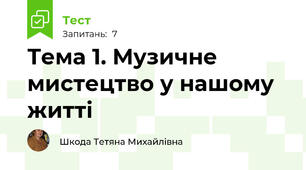 Тема 1. Музичне мистецтво у нашому житті
