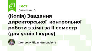 (Копія) Завдання директорської  контрольної роботи з хімії за ІІ семестр (для учнів І курсу)