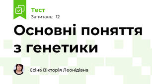 Основні поняття з генетики 