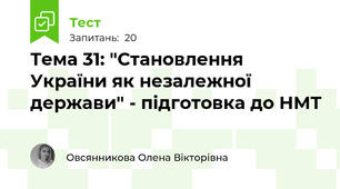 Тема 31: "Становлення України як незалежної держави" - підготовка до НМТ