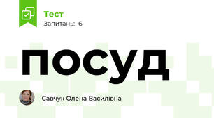 посуд