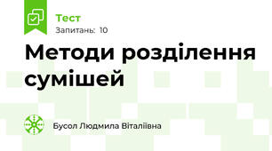 Методи розділення сумішей