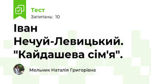 Іван Нечуй-Левицький. "Кайдашева сім'я".