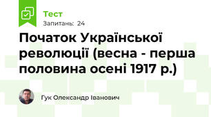 Початок Української революції (весна - перша половина осені 1917 р.)
