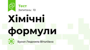 Хімічні формули