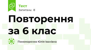 Повторення за 6 клас