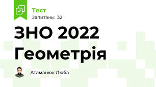 ЗНО 2022 Геометрія